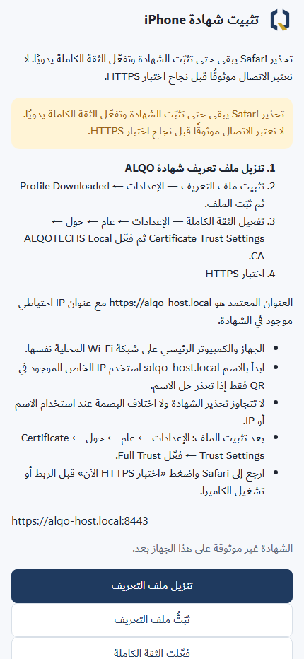 شاشة تعليمات تثبيت شهادة ALQO المحلية للمتصفح