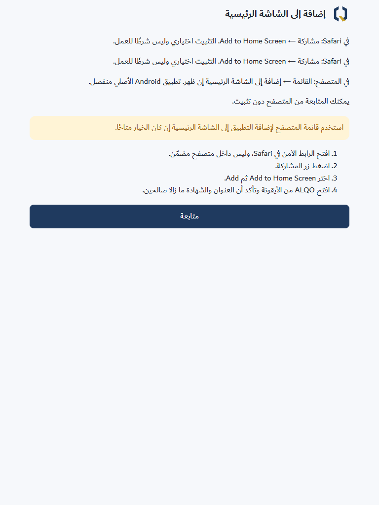 شاشة إضافة واجهة ALQO PWA إلى الشاشة الرئيسية