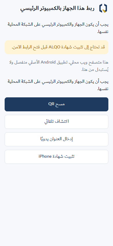 شاشة إعداد PWA لربط الجهاز بالكمبيوتر الرئيسي داخل الشبكة