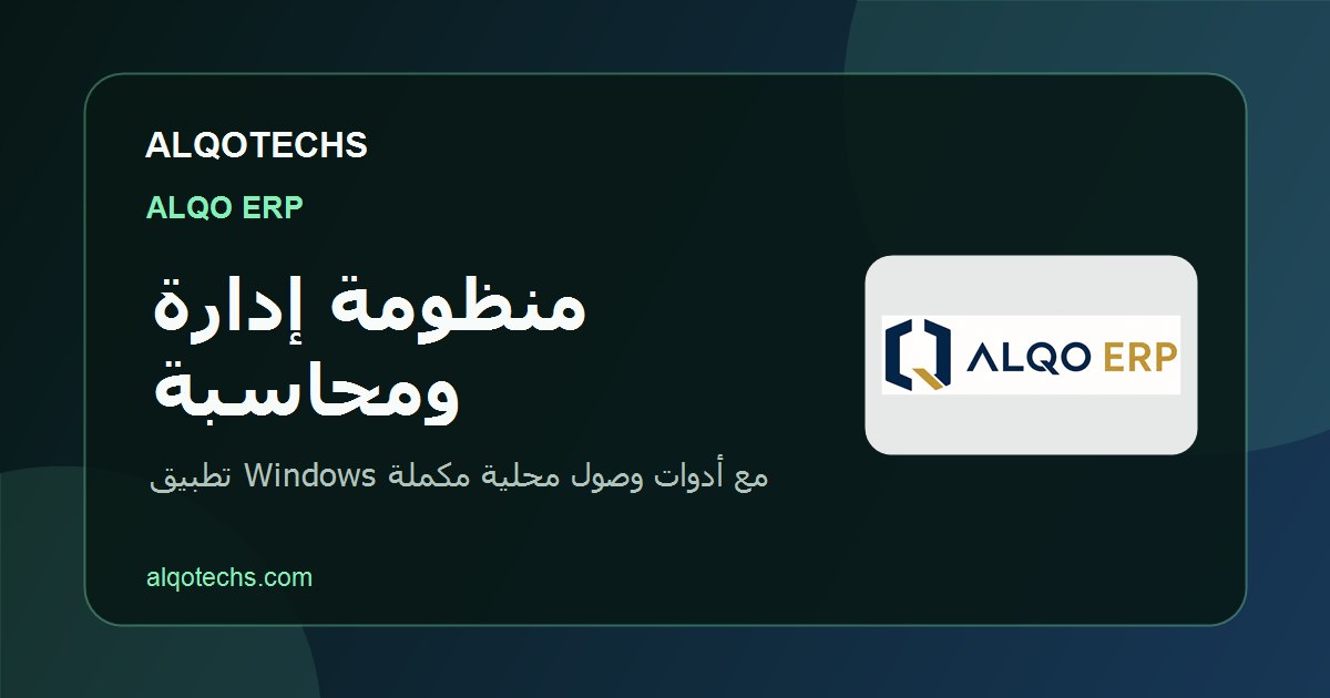 ALQOTECHS ERP للمحاسبة وإدارة الأعمال